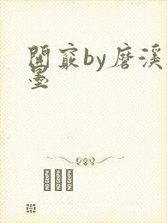 开窍by磨溪陈墨