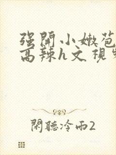 强开小嫩苞h文高辣h文视频