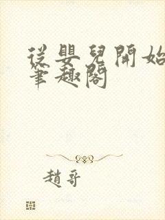 从婴儿开始入道笔趣阁