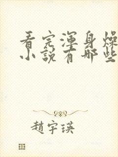 看完浑身燥热的小说有哪些封面