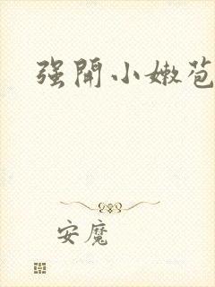 强开小嫩苞