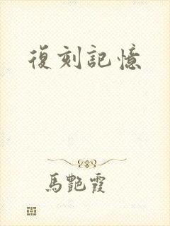 复刻记忆
