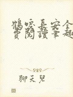 鹤唳长安全文免费阅读笔趣阁