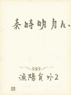 秦时明月h小说