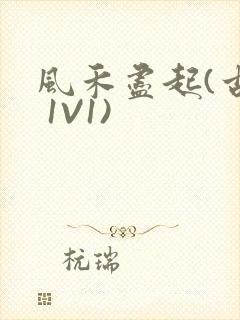 风禾尽起(古言 1V1)封面