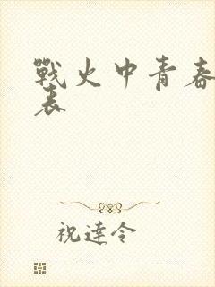 战火中青春演员表