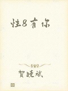 性8有你