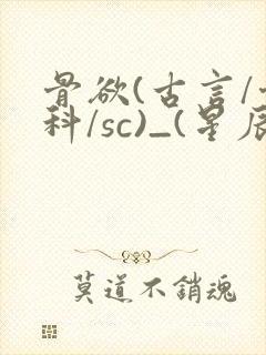 骨欲(古言/骨科/sc)_(星辰鲸落)亡国后