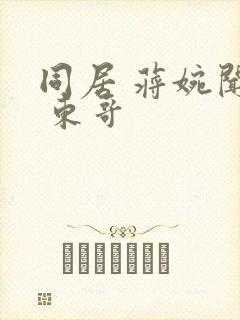 同居 蒋婉闻烬 东哥