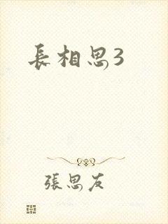 长相思3
