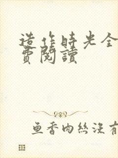 造作时光全文免费阅读