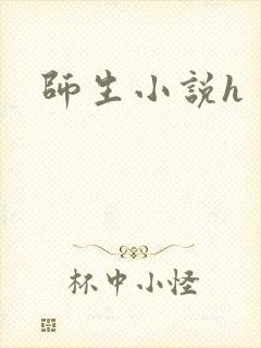 师生小说h