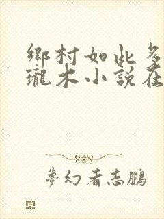 乡村如此多娇玲珑木小说在线阅读