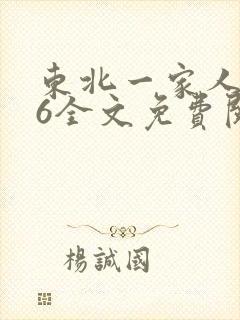 东北一家人1一6全文免费阅读