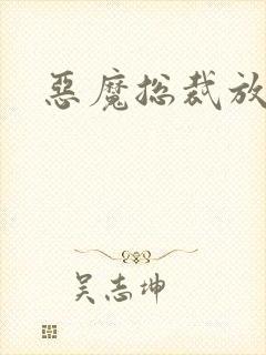 恶魔总裁放了我