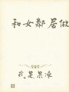 和女邻居做爰4