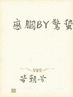 恋胭BY惊蛰