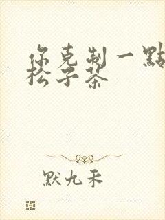 你克制一点by松子茶