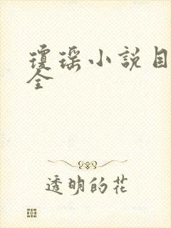 琼瑶小说目录大全