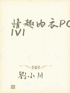 情趣内衣POH1V1
