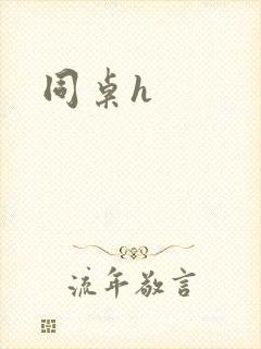 同桌h封面
