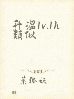 升温1v.1h类似