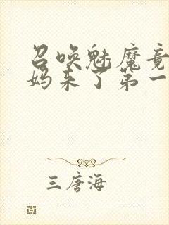 召唤魅魔竟是妈妈来了第一季封面