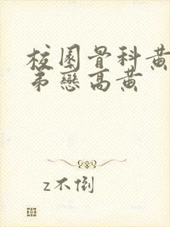 校园骨科黄文姐弟恋高黄