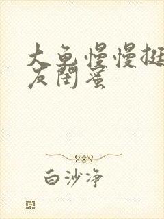 大龟慢慢挺进女友闺蜜