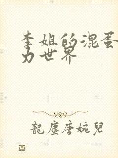 李姐的混蛋超能力世界