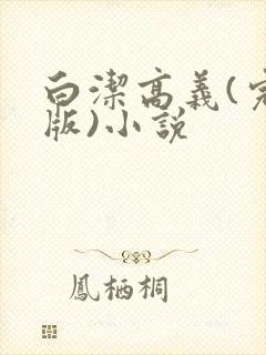 白洁高义(完整版)小说
