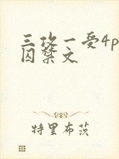 三攻一受4p肉囚禁文