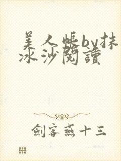 美人帐by抹茶冰沙阅读