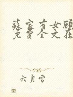 苏家有女顾君杳免费全文在线阅读