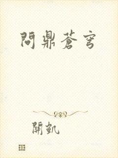 问鼎苍穹封面