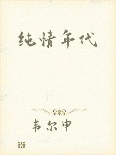 纯情年代封面