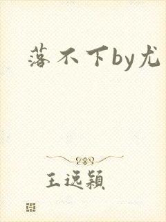 落不下by尤萨