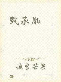 战承胤