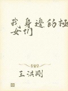 我身边的极品美女们
