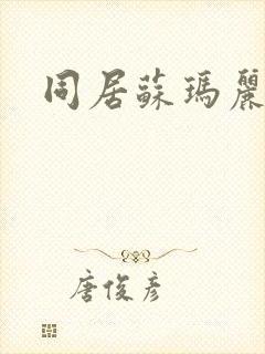 同居苏玛丽