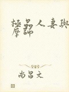极品人妻与男按摩师
