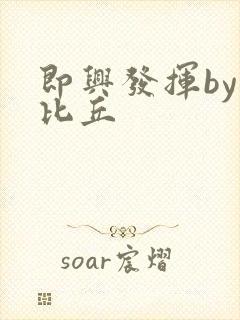 即兴发挥by卡比丘