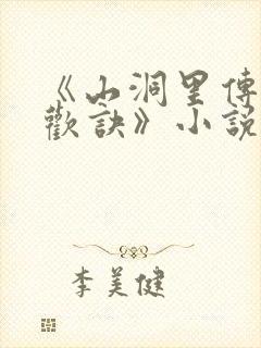 《山洞里传承合欢诀》小说