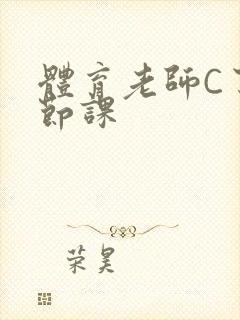 体育老师C了一节课封面