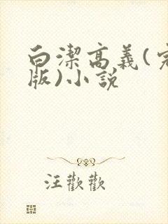 白洁高义(完整版)小说封面