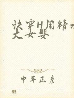 快穿H用精水喂大女婴