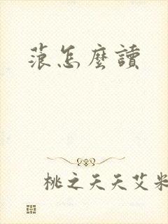 蒗怎么读
