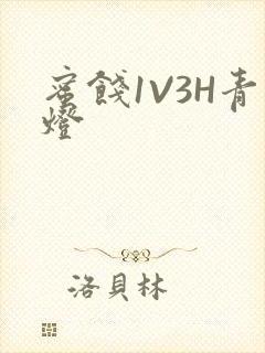 蜜饯1V3H青灯