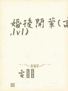 婚后开荤(高h,1v1)封面