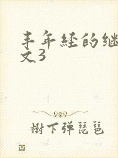 丰年经的继拇中文3